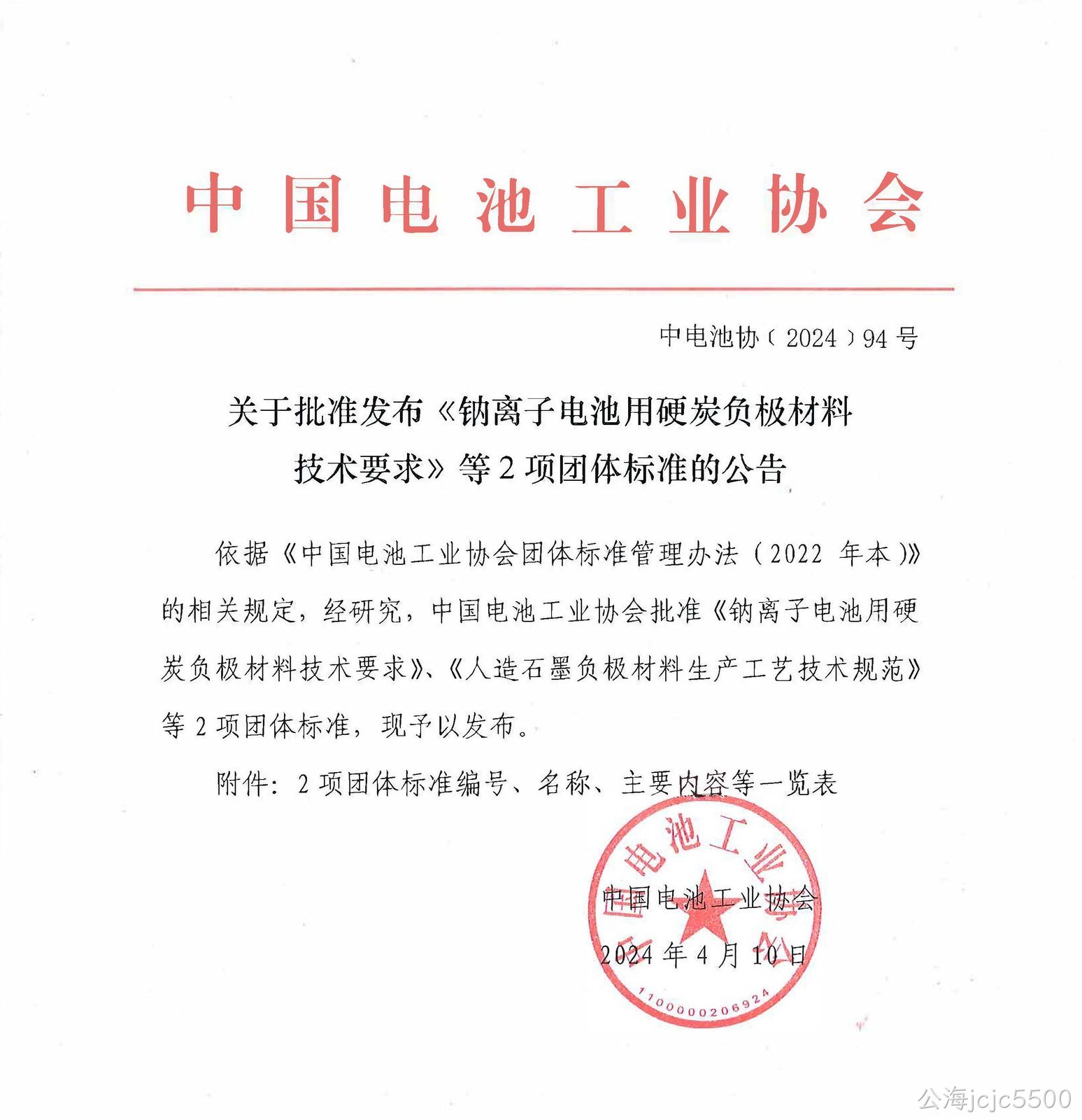 喜讯:公海jcjc5500参与制定钠离子电池负极材料标准获批, 彰显企业技术实力,助力行业规范发展(图1) 喜讯:公海jcjc5500参与制定钠离子电池负极材料标准获批, 彰显企业技术实力,助力行业规范发展(图1)