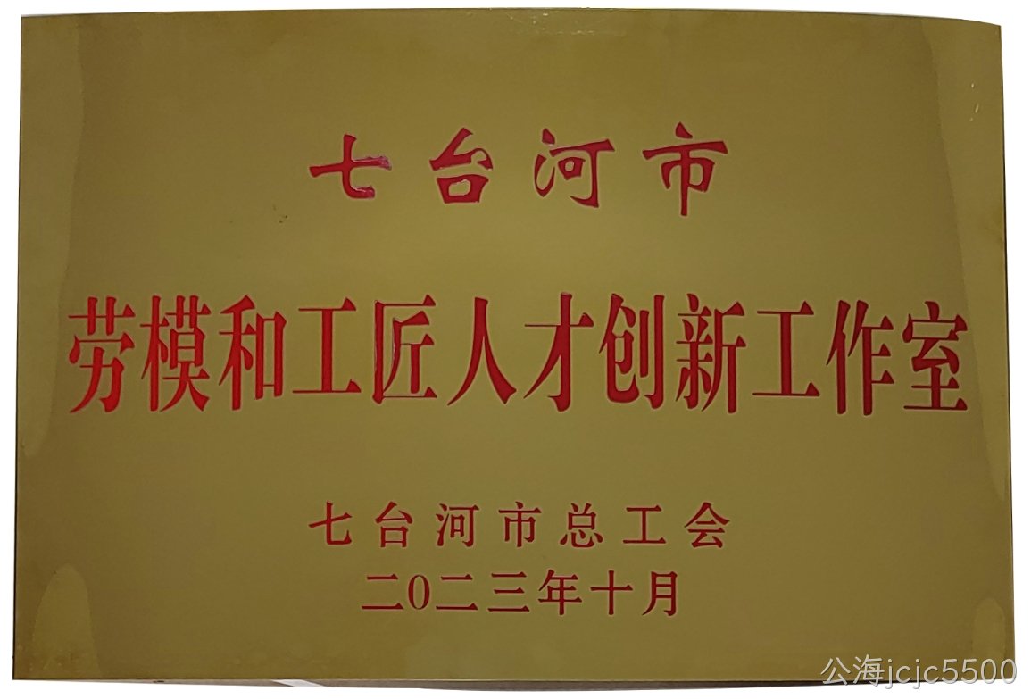 公海jcjc5500创新工作室喜获“七台河市劳模和工匠人才创新工作室”荣誉称号(图1) 公海jcjc5500创新工作室喜获“七台河市劳模和工匠人才创新工作室”荣誉称号(图1)